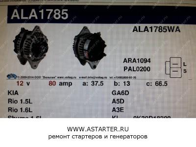 Генератор Kia ALA1785