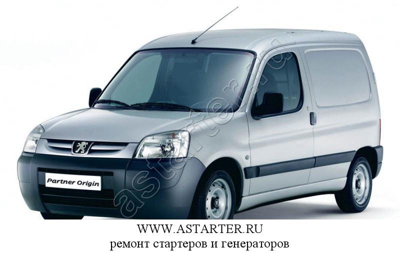 Купить генератор Peugeot Partner, ремонт генератора Peugeot Partner Купить генератор Peugeot Partner, ремонт генератора Peugeot Partner