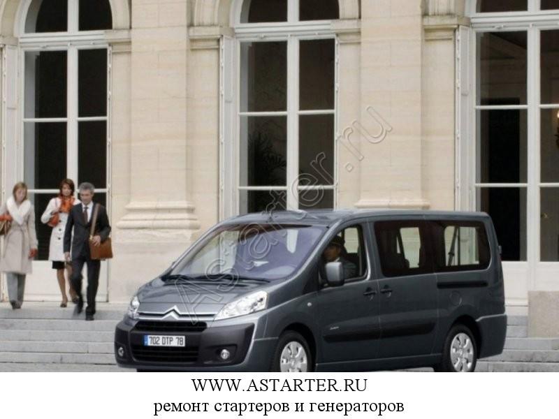 Купить стартер Citroen Jumpy, ремонт стартера Citroen Jumpy Купить стартер Citroen Jumpy, ремонт стартера Citroen Jumpy