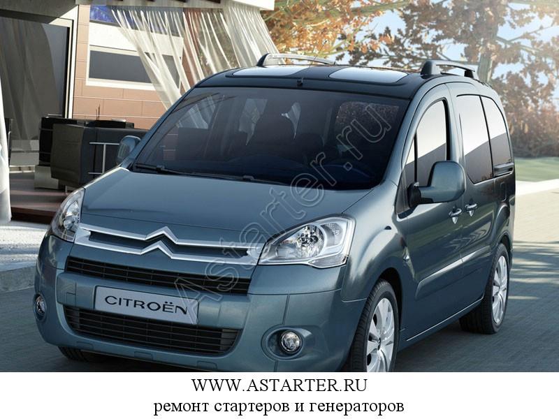 Купить стартер Citroen Berlingo, ремонт стартера Citroen Berlingo Купить стартер Citroen Berlingo, ремонт стартера Citroen Berlingo